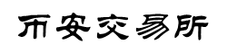 币安交易所